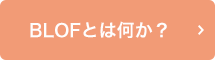 BLOFとは何か?