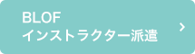 BLOFインストラクター派遣