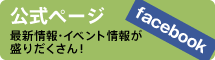 公式ページ facebook 最新情報・イベント情報が盛りだくさん！