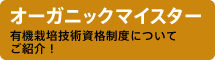 オーガニックマイスター 有機栽培技術資格制度についてご紹介！