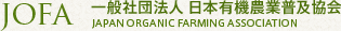 日本有機農業普及協会について