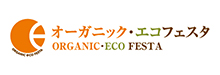 ORGANIC・ECO FESTA オーガニック・エコフェスタ